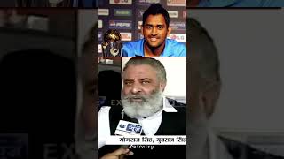 yuvraj singh father on ms dhoni 🏏🤬#yograjsingh #msdhoni #yuvrajsingh #cricketer #shorts #cricity18