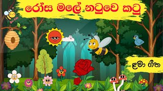 Rosa Male Natuwe Katu - රෝස මලේ නටුවෙ කටු - Sinhala Lama Gee - සිංහල ළමා ගීත 2023