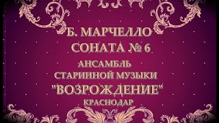 Б. Марчелло "Соната №6", репетиция перед концертом.