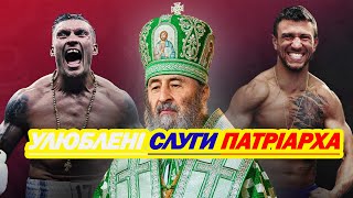 Ватні боксери московської церкви! Усик та Ломаченко усі скандали. Один народ та віра православна.