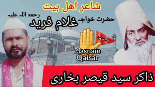 Hazrat Khawaja ghulam Farid Ka Kalam|Shan-E-Ahel Bait|Zakir Syed Qaisar Bukhari|Hasnain Qaisar