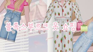 블록스부르크 옷 쇼핑🛍 / 블록스부르크🎮 / 로블럭스 / 잠옷🍓 / 외출복💗