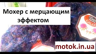 Мохер с мерцающим эффектом