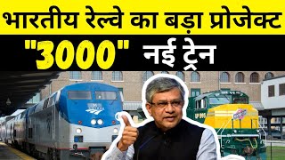 "3000" ट्रेन एक साथ | Indian Railways to Introduce 3000 New Trains || Indian Railway