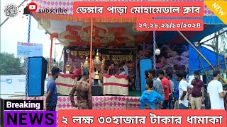 ডেঙ্গরপাড়া মহামেডানস ক্লাব 2 লক্ষ 30 হাজার টাকার ফুটবল ধামাকা  2024 । 27,28,29/10/2024 । #football