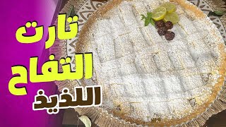 تارت التفاح اللذيذ بطريقه سهله وبمكونات بسيطه ف مطبخك