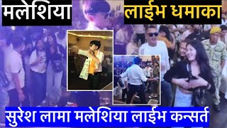 Suresh Lama Malaysia live Concert program 2081 |  Nepali live concert in Malaysia | Suresh Lama live