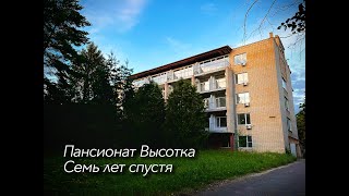 Пансионат Высотка. Спустя семь лет после закрытия.