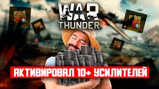 Активировал 10+ усилителей в War Thunder и вот что из этого вышло