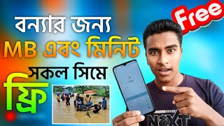 বন্যার জন্য সকল সিমে MB মিনিট ফ্রি যেভাবে পাবেন? Rakib Tech BD