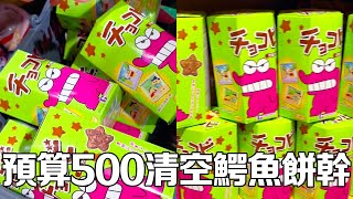 挑戰預算500逛超市！鱷魚餅乾直接被清空，只為了可以收集蠟筆小新貼畫？【大依小忽妈】