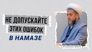 Не допускайте этих ошибок в намазе