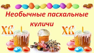 Пасхальные куличи необычные