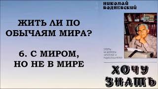 Жить ли по обычаям мира? Водневский Николай Александрович.