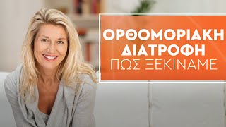 Πώς να ξεκινήσω Ορθομοριακή Διατροφή;