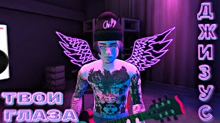 КЛИП «ТВОИ ГЛАЗА - Джизус» (В игре - Avakin life)