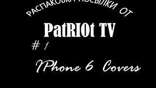 Распаковка посылки с TinyDeal 'а от PatRIOt TV  # 1   IPhone 6 Covers.  Чехлы.