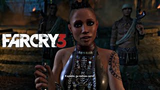 Прохождение Far Cry 3 #4