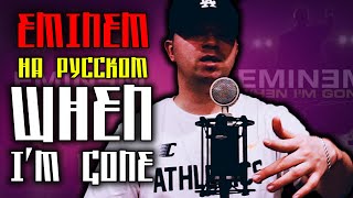 Eminem - When I'm Gone / Cover на русском / ALEKS