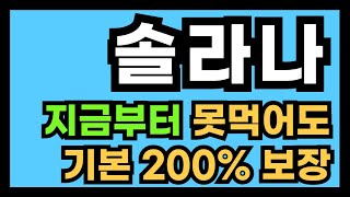 솔라나 지금부터 못먹어도기본 200% 보장