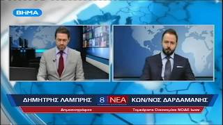 Κωνσταντίνος Δαρδαμάνης - ΒΗΜΑ TV 10/04/2017