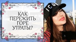 Как пережить горе утраты | Экзистенциальная психология