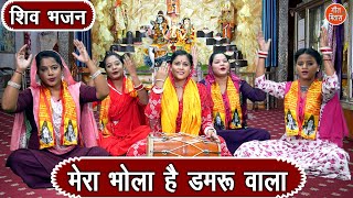 सावन भजन | मेरा भोला है डमरू वाला | Mera Bhola Hain Damru Wala | Shiv Bhajan | Sawan Bhajan