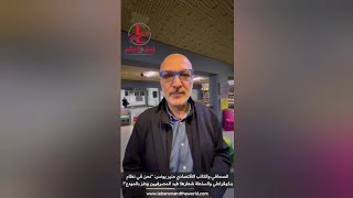 "لبنان والعالم" مع الصحافي منير يونس: "السلطة شعارها فيد المصرفيين وطز بالمودع"!