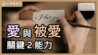 能「享受愛」，你需要懂「愛的界限」？｜【心理敲敲門#222】