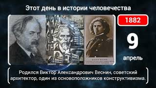 9 апреля. День в истории человечества