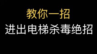 进出电梯杀毒绝招【我的美國生活 My American Life】#79