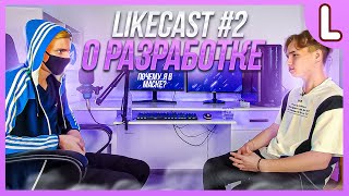 Likecast #2: О разработке телеграм ботов и клиентах