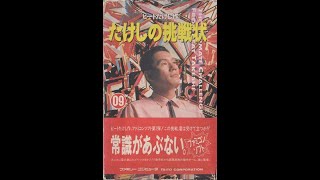 Takeshi no Chōsenjō (たけしの挑戦状, Takeshi's Letter of Challenge) aka Takeshi's Challenge, video game.