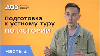 Подготовка к устному туру по истории. Часть 2