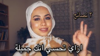 متعقدة من جسمي وشكلي || غيري نظرتك لنفسك