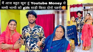 मैं आज बहुत खुश हूं Youtube Money से मम्मी भाभी को gift साड़ी किया दोनो पहनी🥰