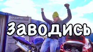 Заводим Yamaha R6.Покупка и установка аккумулятора!