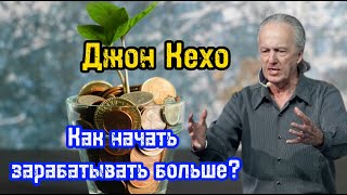 Как начать зарабатывать больше?| Как пробить финансовый потолок?| Джон Кехо | Библиотека Миллионера