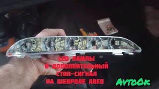 Led лампы в дополнительный стоп-сигнал на Шевроле Авео