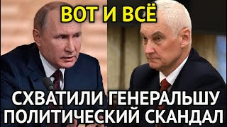 ВОТ И ВСЁ! Белоусов Жёстко Схватил Ещё Одну Генеральшу/Паника в Госдуме/Начался Политический Скандал