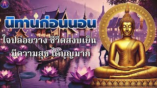 ฟังธรรมะก่อนนอนได้บุญ🙏🍁ชีวิตสงบเย็น ปล่อยวาง มีสติ ไม่คิดไม่ทุกข์🍁พระพุทธศาสนาอยู่ในใจ