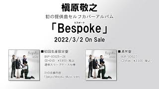 槇原敬之 提供曲セルフカバーアルバム「Bespoke」 クロスフェード