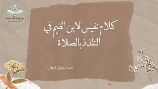 كلام نفيس لابن القيم في التلذذ في الصلاة 🎙الشيخ #سليمان_الرحيلي حفظه الله