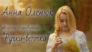 Анна Оленюк авторское стихотворение "Ручки-веточки"