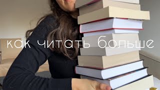 как читать больше?