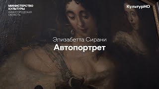 Элизабетта Сирани - творчество и судьба художницы