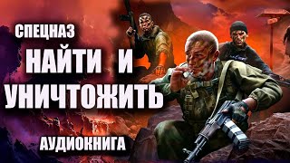 Спецназ   Найти и уничтожить Аудиокнига Боевик онлайн