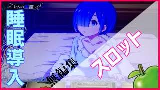 【多分高音質】リゼロ スロット レムの部屋 夜ステージ BGM