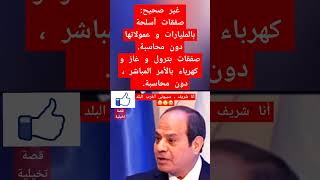 😂 شريف يخرب البلد 😂 قصة تخيلية 🤣#ارحل_ياسيسي