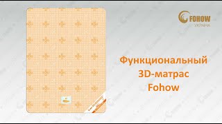 Функциональный 3D-матрас Fohow